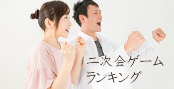 結婚式二次会ゲームのおすすめランキング！AMOウェディング